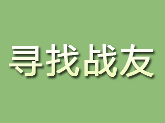 鹿城寻找战友